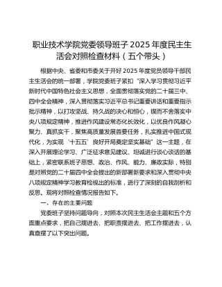 职业技术学院党委领导班子2025年度民主生活会对照检查材料（五个带头）