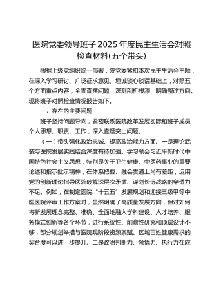 医院党委领导班子2025年度民主生活会对照检查材料(五个带头)