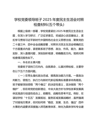 学校党委领导班子2025年度民主生活会对照检查材料(五个带头)