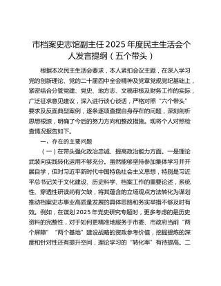 市档案史志馆副主任2025年度民主生活会个人发言提纲（五个带头）