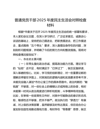 普通党员干部2025年度民主生活会对照检查材料（五个带头）
