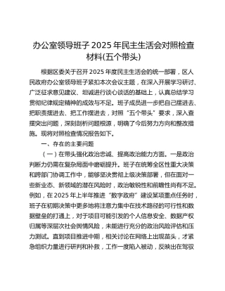 办公室领导班子2025年民主生活会对照检查材料(五个带头)