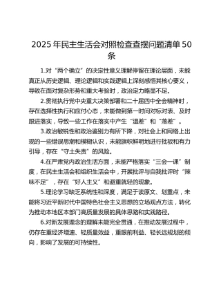 2025年民主生活会对照检查查摆问题清单50条