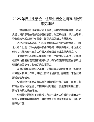 2025年民主生活会、组织生活会之间互相批评意见建议