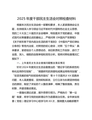 2025年度干部民主生活会对照检查材料（上年度查摆问题整改落实情况+六个带头）
