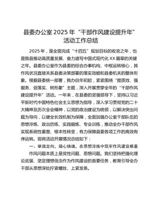 县委办公室2025年“干部作风建设提升年”活动工作总结