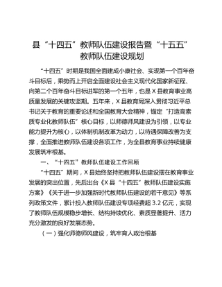 县“十四五”教师队伍建设报告暨“十五五”教师队伍建设规划