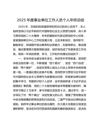 2025年度事业单位工作人员个人年终总结