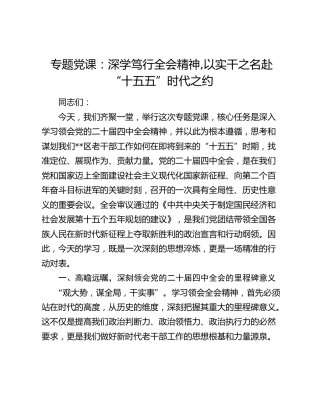 专题党课：深学笃行全会精神,以实干之名赴“十五五”时代之约