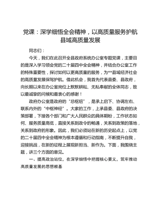 党课：深学细悟全会精神 以高质量服务护航县域高质量发展