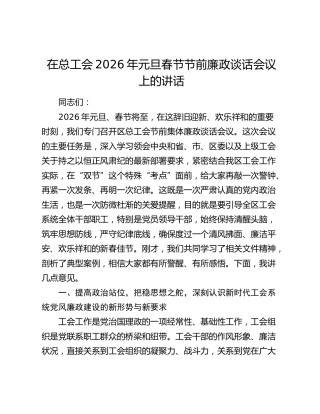 在总工会2026年元旦春节节前廉政谈话会议上的讲话