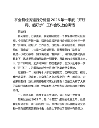 在全县经济运行分析暨2026年一季度“开好局、起好步”工作会议上的讲话