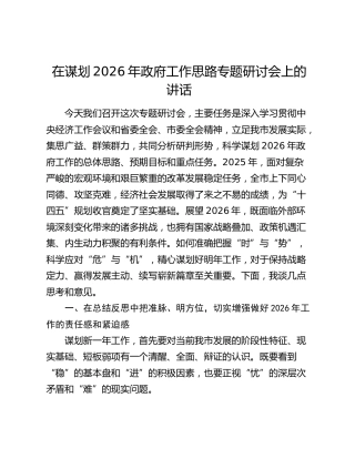 在谋划2026年政府工作思路专题研讨会上的讲话