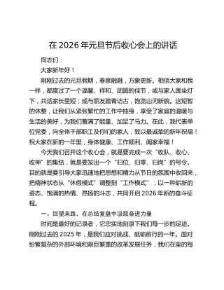 在2026年元旦节后收心会上的讲话