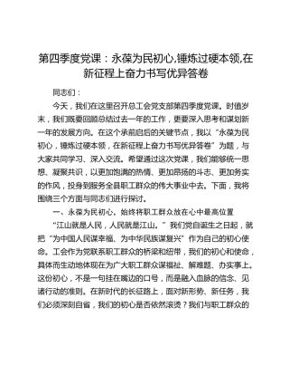 第四季度党课：永葆为民初心,锤炼过硬本领,在新征程上奋力书写优异答卷