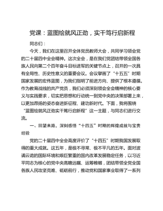 党课：蓝图绘就风正劲  实干笃行启新程