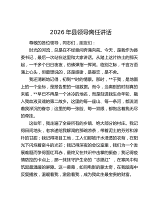 2026年县领导离任讲话