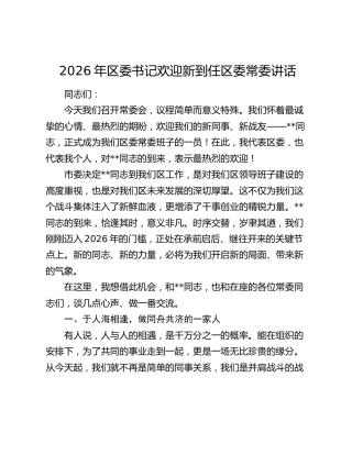 2026年区委书记欢迎新到任区委常委讲话