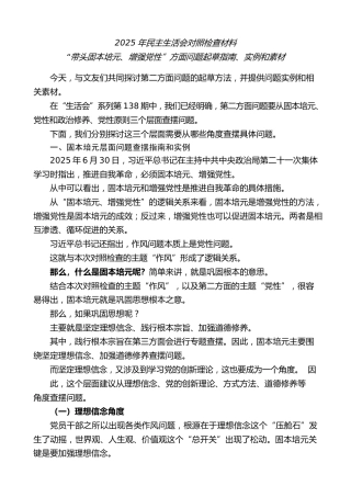 生活会系列第140期（87条）2025年民主生活会对照检查材料“带头固本培元、增强党性”方面问题起草指南、实例和素材