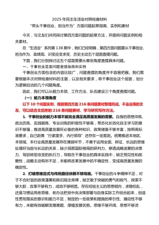 生活会系列第142期（216条）2025年民主生活会对照检查材料“带头干事创业、担当作为”方面问题起草指南、实例和素材