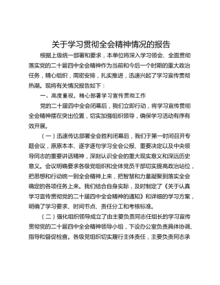 关于学习贯彻全会精神情况的报告