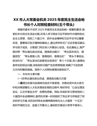 XX市人大常委会机关2025年度民主生活会秘书长个人对照检查材料(五个带头)