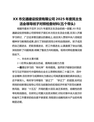 XX市交通建设投资有限公司2025年度民主生活会领导班子对照检查材料(五个带头)
