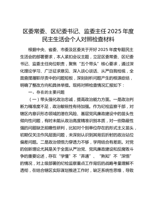 区委常委、区纪委书记、监委主任2025年度民主生活会个人对照检查材料（五个带头）