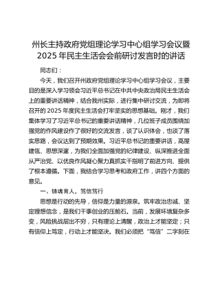 州长主持政府党组理论学习中心组学习会议暨2025年民主生活会会前研讨发言时的讲话
