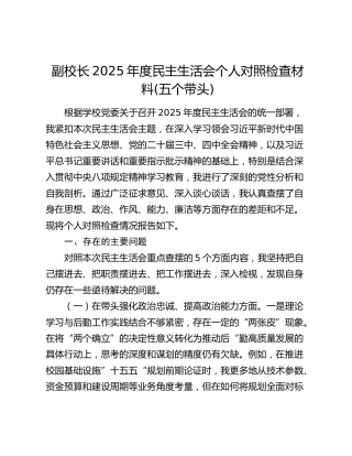 副校长2025年度民主生活会个人对照检查材料(五个带头)