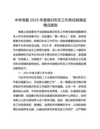 学校2025年度意识形态工作责任制落实情况总结报告