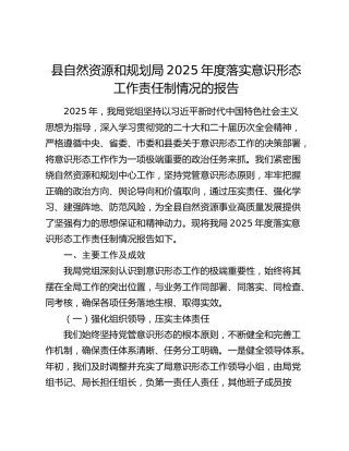 县自然资源和规划局2025年度落实意识形态工作责任制情况总结报告