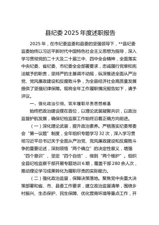 县纪委2025年度述职报告（总结）