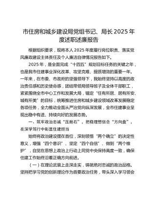 市住建局局长2025年度述职述廉报告