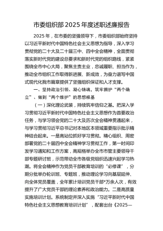 市委组织部2025年度述职述廉报告