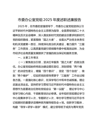 市委办公室党组2025年度述职述廉报告