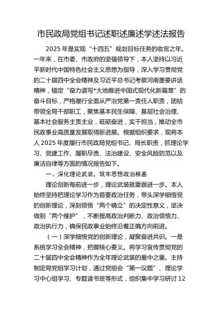 市民政局党组书记、局长2025年度述职述廉述学述法报告9400字