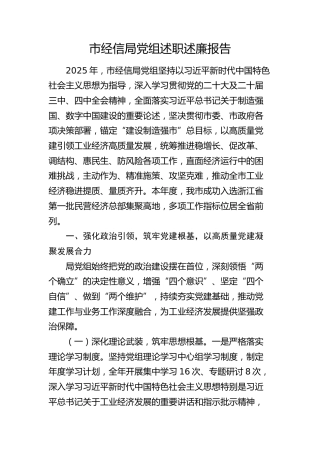 市经信局党组2025年述职述廉报告2