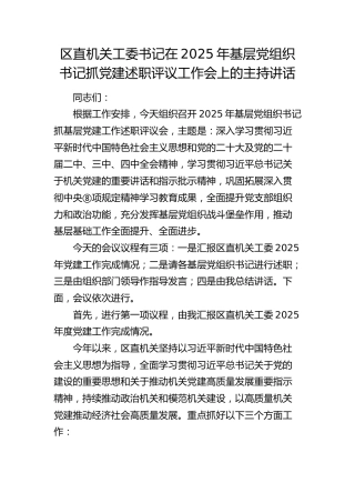 区直机关工委书记在基层党组织书记抓党建述职评议工作会上的主持讲话