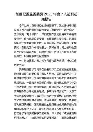 区纪委监委委员2025年度个人述职述廉报告
