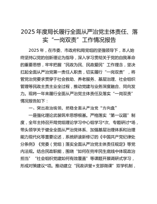 民政局局长履行全面从严治党主体责任、落实“一岗双责”工作情况总结报告