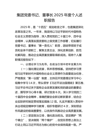 公司党委书记2025年度个人述职报告