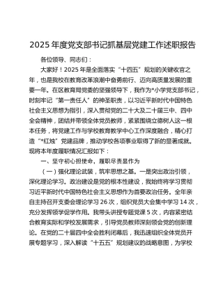 2025年度学校党支部书记抓基层党建工作述职报告4300字