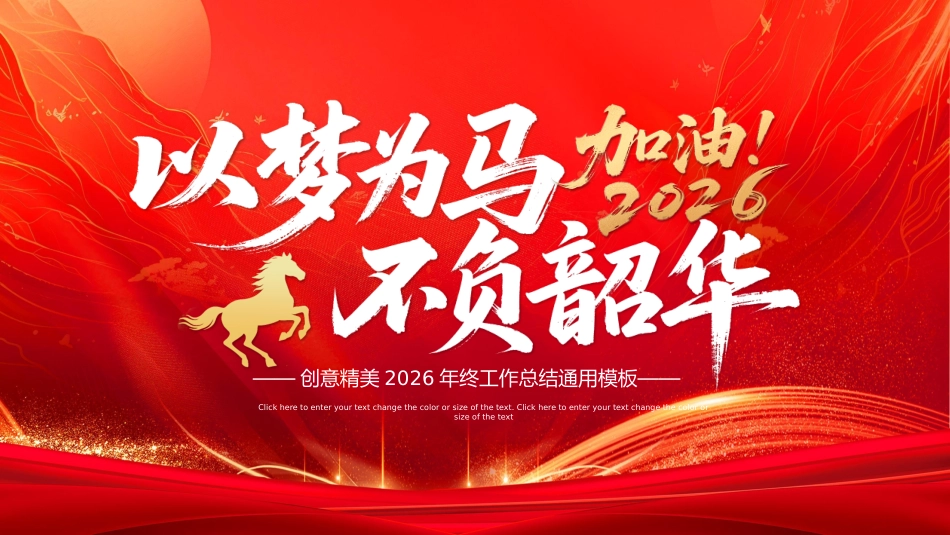 2026以梦为马不负韶华PPT精美大气企业公司个人年终工作总结模板_第1页