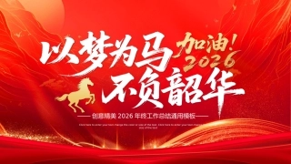 2026以梦为马不负韶华PPT精美大气企业公司个人年终工作总结模板