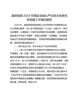 县财政局2025年落实全面从严治党主体责任抓党建工作情况报告