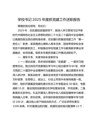 学校书记2025年度抓党建工作述职报告