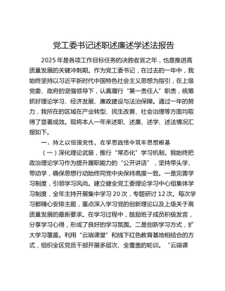 党工委书记述职述廉述学述法报告