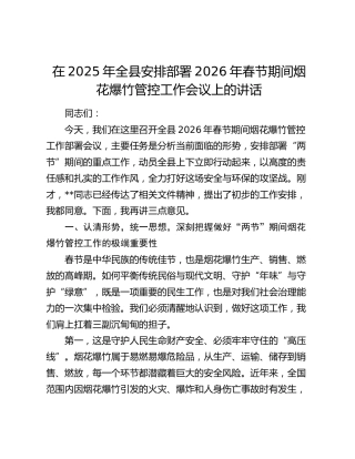在2025年全县安排部署2026年春节期间烟花爆竹管控工作会议上的讲话