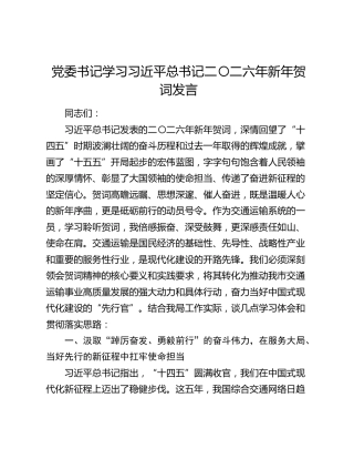 党委书记学习习近平总书记二〇二六年新年贺词发言